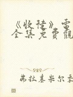 《收徒》电视剧全集免费观看
