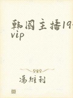 韩国主播19+vip