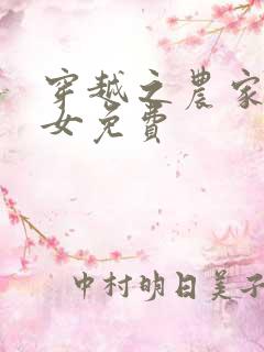 穿越之农家贫家女免费