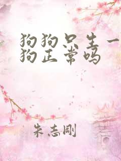 狗狗只生一个小狗正常吗