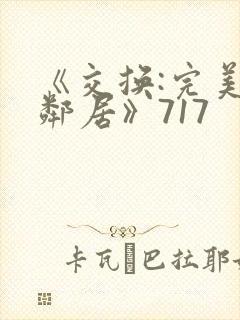 《交换:完美的邻居》717