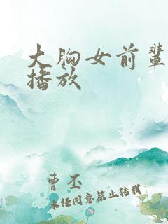 大胸女前辈在线播放