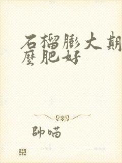 石榴膨大期施什么肥好
