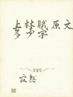 上林赋原文全篇多少字