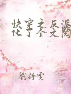 快穿之反派又黑化了全文阅读