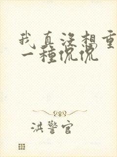 我真没想重生啊一种侃侃