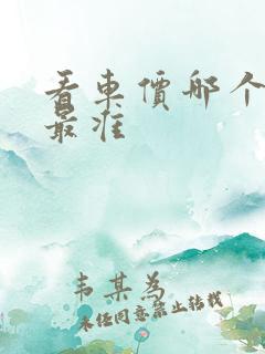 看车价哪个软件最准