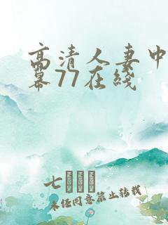 高清人妻中文字幕77在线