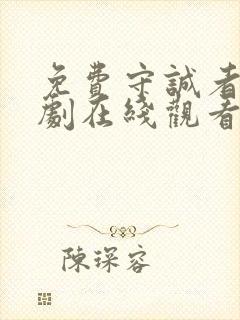 免费守诚者电视剧在线观看