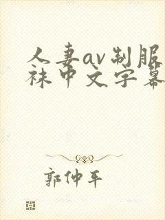 人妻av制服丝袜中文字幕