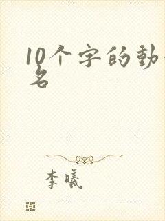 10个字的动漫名