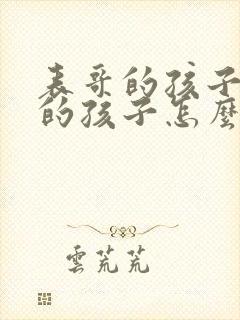 表哥的孩子和我的孩子怎么称呼