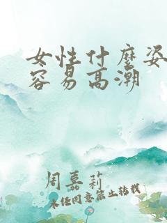 女性什么姿势最容易高潮