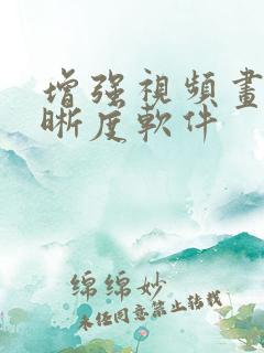 增强视频画质清晰度软件