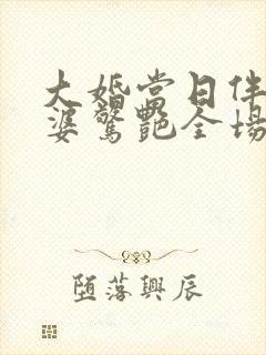 大婚当日伴娘婆婆惊艳全场