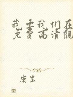 我要我们在一起免费高清观看