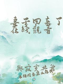 妻子回来了韩剧在线观看