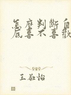 怎么判断自己到底喜不喜欢一个人