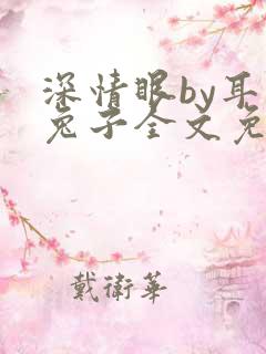深情眼by耳东兔子全文免费阅读