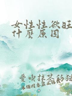 女性性欲旺盛是什么原因
