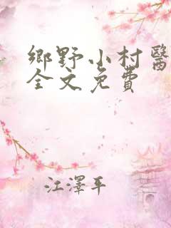 乡野小村医小说全文免费