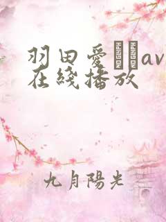 羽田爱あいav在线播放