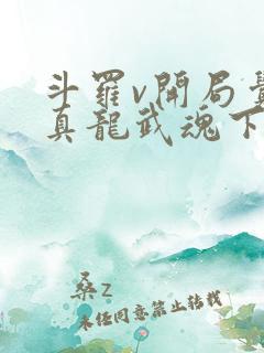 斗罗v开局觉醒真龙武魂下载最新章节