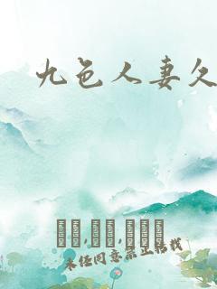 九色人妻久久