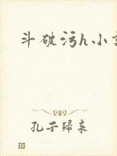 斗破污h小说