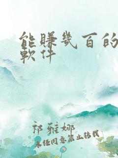 能赚几百的赚钱软件