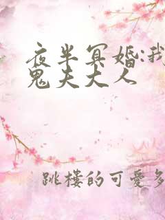 夜半冥婚:我的鬼夫大人