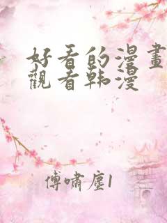 好看的漫画在线观看韩漫