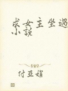 求女主坐过牢的小说