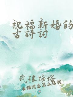祝福新婚的著名古诗词