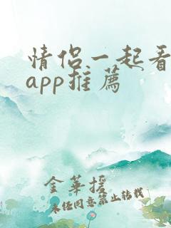 情侣一起看剧的app推荐