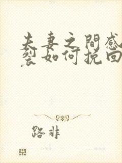 夫妻之间感情破裂如何挽回