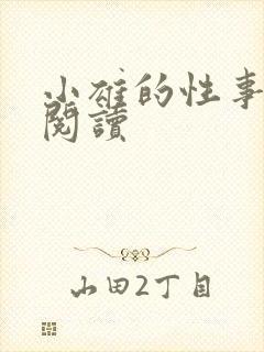 小雄的性事免费阅读