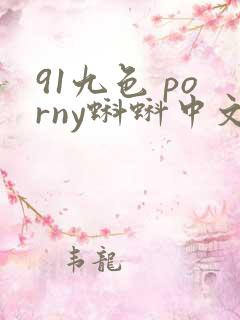 91九色 porny蝌蚪中文