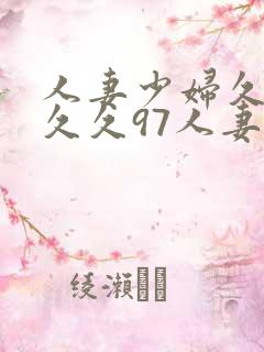 人妻少妇久久久久久97人妻处女