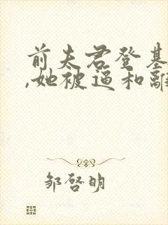 前夫君登基为帝,她被逼和离盛妩小说