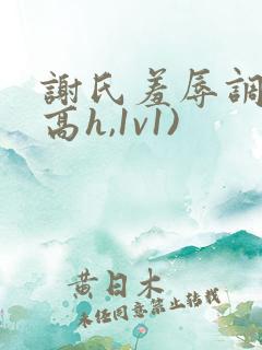 谢氏羞辱调教(高h,1v1)