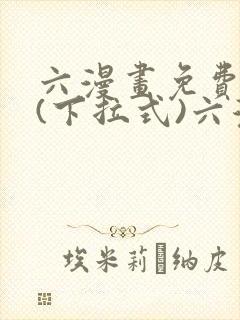 六漫画免费阅读(下拉式)六漫画在线