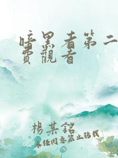 暗黑者第二季免费观看
