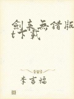 剑来无错版txt下载