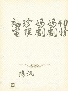 袖珍妈妈40集电视剧剧情介绍