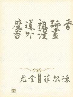 魔道祖师香炉篇番外漫画
