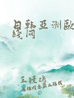 日韩亚洲欧美在线网