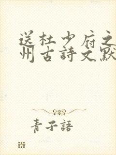 送杜少府之任蜀州古诗文默写