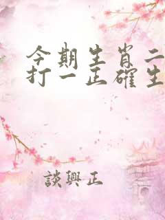 今期生肖二三八打一正确生肖