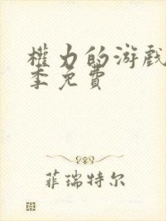 权力的游戏第六季免费